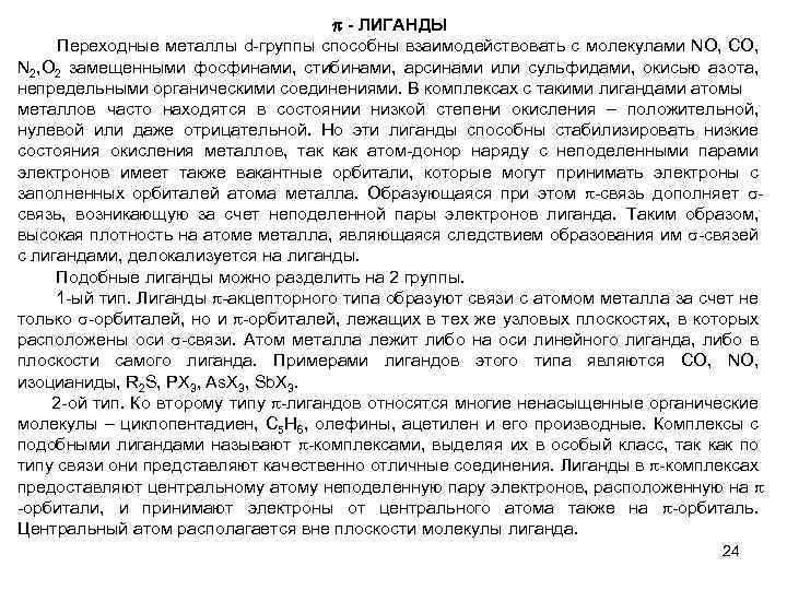  - ЛИГАНДЫ Переходные металлы d-группы способны взаимодействовать с молекулами NO, CO, N 2,