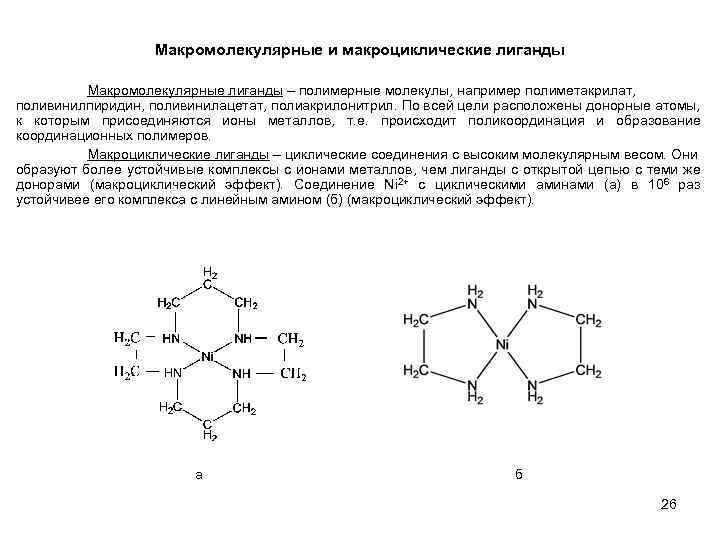 Макромолекулярные и макроциклические лиганды Макромолекулярные лиганды – полимерные молекулы, например полиметакрилат, поливинилпиридин, поливинилацетат, полиакрилонитрил.