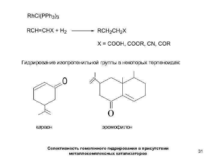 Гидрирование изопропенильной группы в некоторых терпеноидах: карвон эромофилон Селективность гомогенного гидрирования в присутствии металлокомплексных