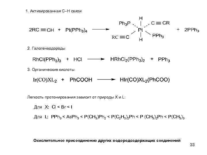 1. Активированная С Н связи 2. Галогенводороды 3. Органические кислоты Легкость протонирования зависит от