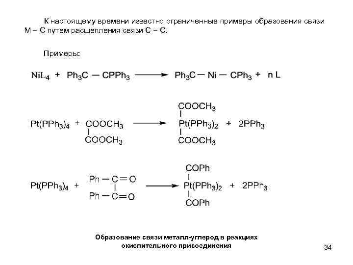 К настоящему времени известно ограниченные примеры образования связи М С путем расщепления связи С