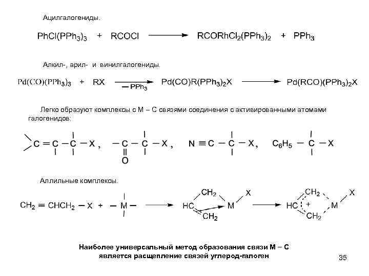 Ацилгалогениды. Алкил-, арил- и винилгалогениды. Легко образуют комплексы с М С связями соединения с