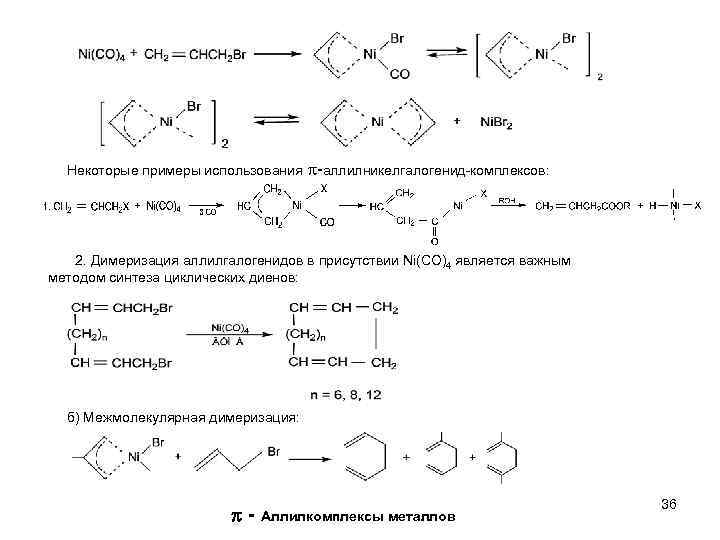 Димеризация это. Димеризация ацетилена механизм. Реакция димеризация. Димеризация примеры. Синтез элементоорганических соединений.