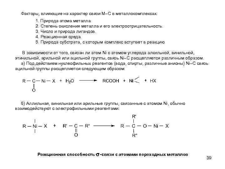 Факторы, влияющие на характер связи М С в металлокомплексах: 1. Природа атома металла. 2.