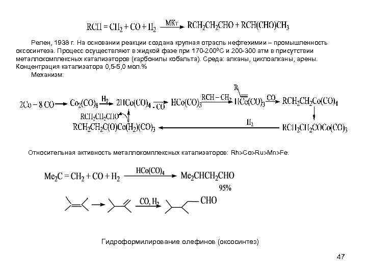 Релен, 1938 г. На основании реакции создана крупная отрасль нефтехимии – промышленность оксосинтеза. Процесс