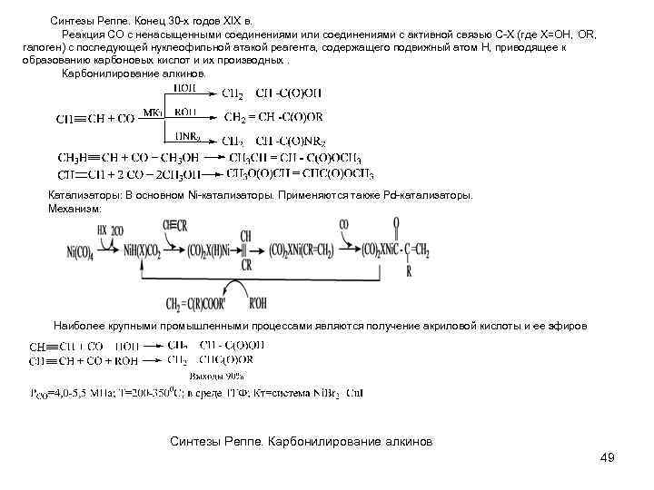 Синтезы Реппе. Конец 30 -х годов XIX в. Реакция СО с ненасыщенными соединениями или
