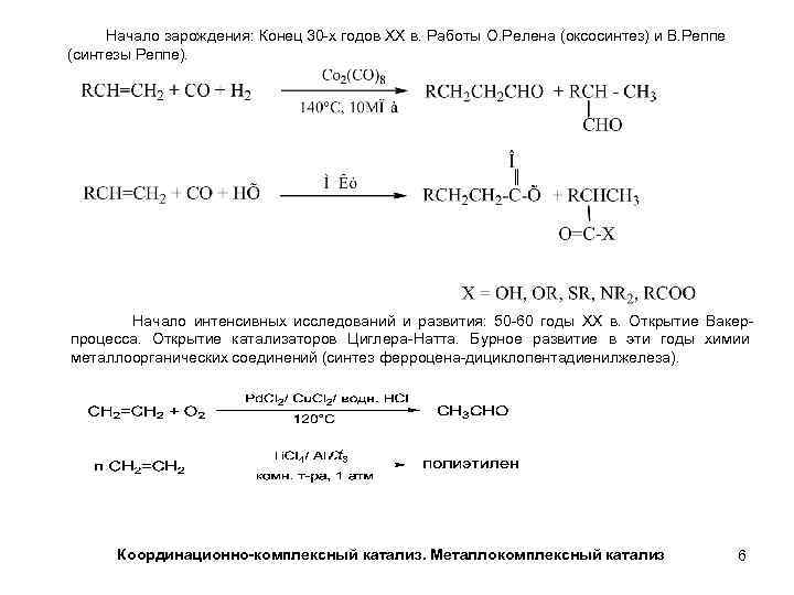 Начало зарождения: Конец 30 -х годов ХХ в. Работы О. Релена (оксосинтез) и В.