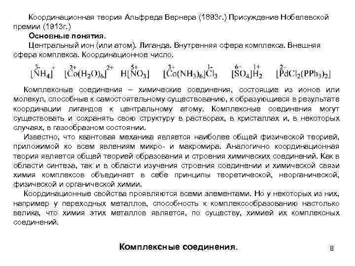 Координационная теория Альфреда Вернера (1893 г. ) Присуждение Нобелевской премии (1913 г. ) Основные