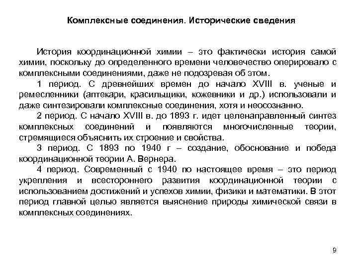 Комплексные соединения. Исторические сведения История координационной химии – это фактически история самой химии, поскольку