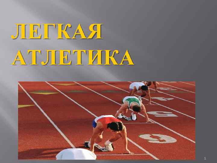 ЛЕГКАЯ АТЛЕТИКА 1 
