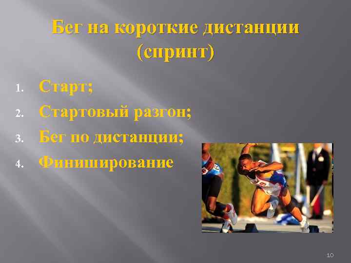 Бег на короткие дистанции (спринт) 1. 2. 3. 4. Старт; Стартовый разгон; Бег по