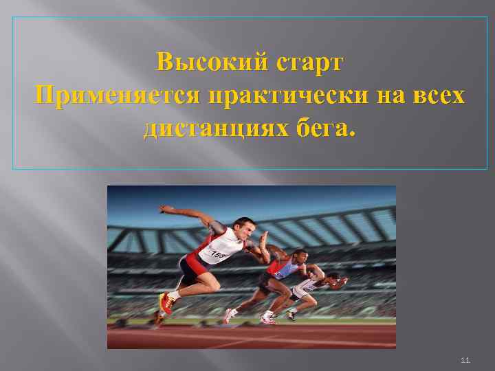 Высокий старт Применяется практически на всех дистанциях бега. 11 