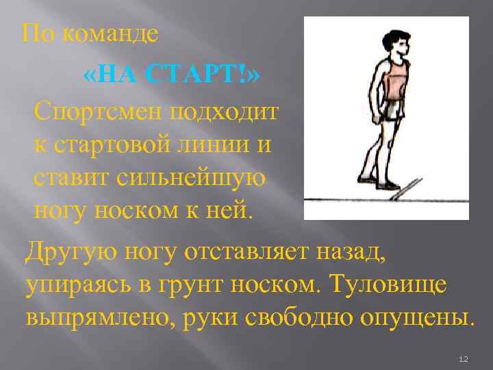 По команде «НА СТАРТ!» Спортсмен подходит к стартовой линии и ставит сильнейшую ногу носком