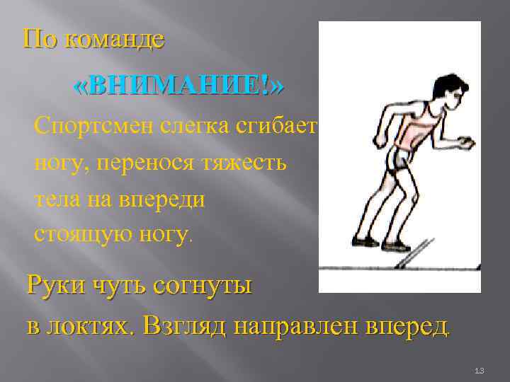 По команде «ВНИМАНИЕ!» Спортсмен слегка сгибает ногу, перенося тяжесть тела на впереди стоящую ногу.