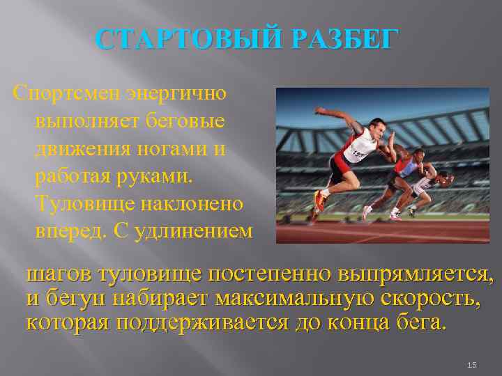 СТАРТОВЫЙ РАЗБЕГ Спортсмен энергично выполняет беговые движения ногами и работая руками. Туловище наклонено вперед.