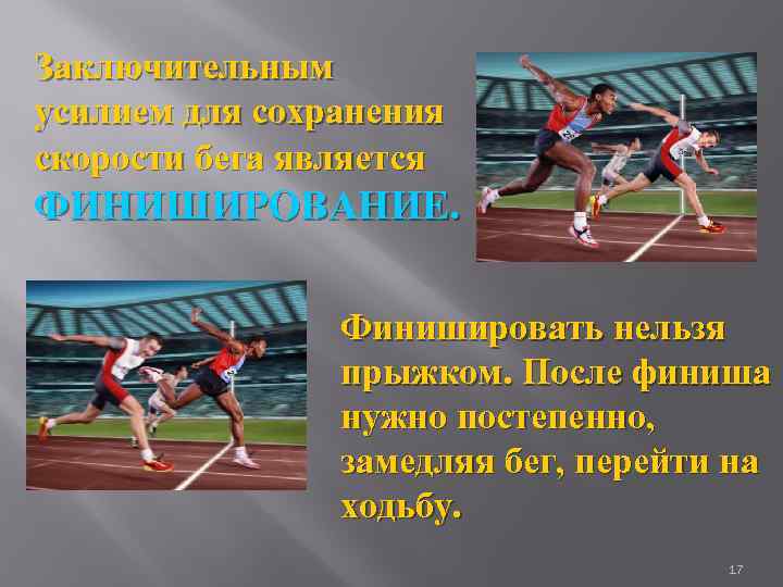 Заключительным усилием для сохранения скорости бега является ФИНИШИРОВАНИЕ. Финишировать нельзя прыжком. После финиша нужно