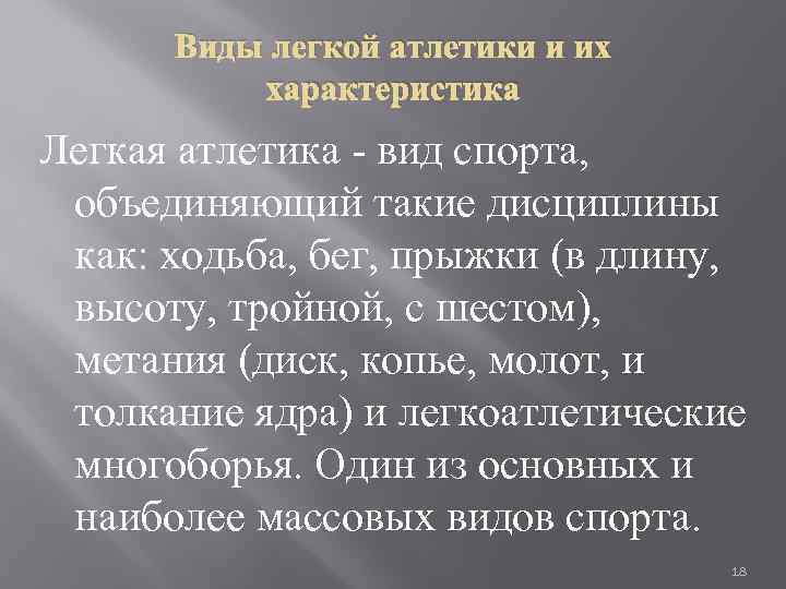 Виды легкой атлетики и их характеристика Легкая атлетика - вид спорта, объединяющий такие дисциплины