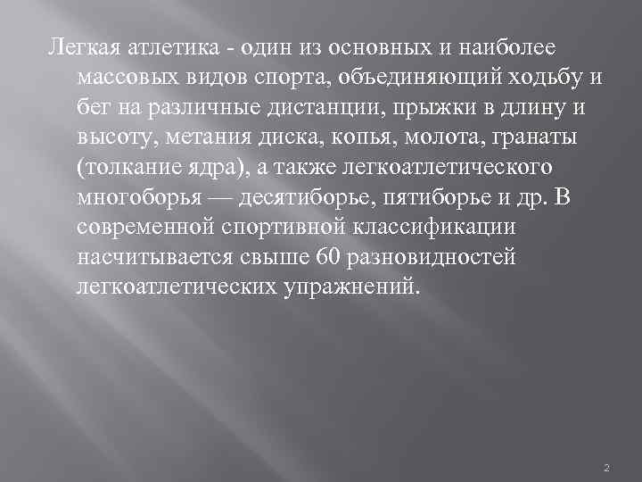 Легкая атлетика - один из основных и наиболее массовых видов спорта, объединяющий ходьбу и