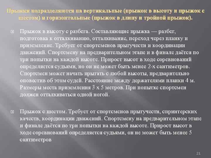 Прыжки подразделяются на вертикальные (прыжок в высоту и прыжок с шестом) и горизонтальные (прыжок
