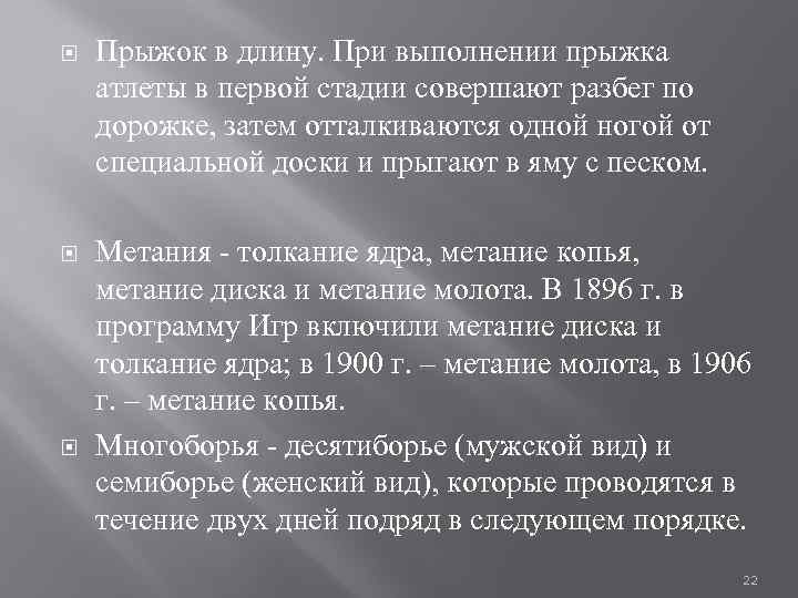 Прыжок в длину. При выполнении прыжка атлеты в первой стадии совершают разбег по