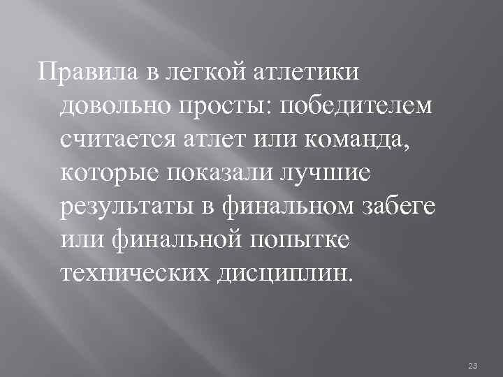 Правила в легкой атлетики довольно просты: победителем считается атлет или команда, которые показали лучшие