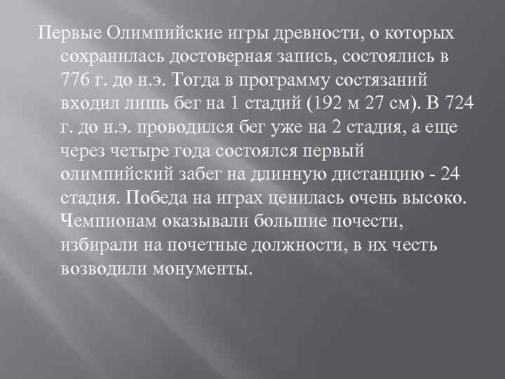 Первые Олимпийские игры древности, о которых сохранилась достоверная запись, состоялись в 776 г. до