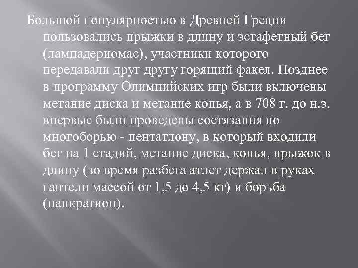Большой популярностью в Древней Греции пользовались прыжки в длину и эстафетный бег (лампадериомас), участники