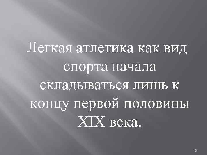 Легкая атлетика как вид спорта начала складываться лишь к концу первой половины XIX века.