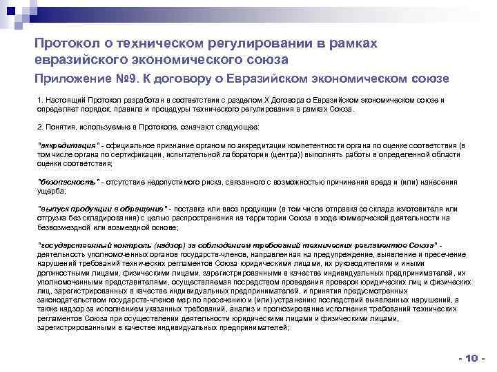 Протокол о техническом регулировании в рамках евразийского экономического союза Приложение № 9. К договору