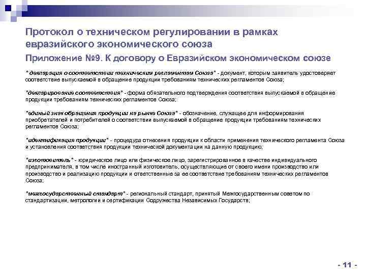 Протокол о техническом регулировании в рамках евразийского экономического союза Приложение № 9. К договору