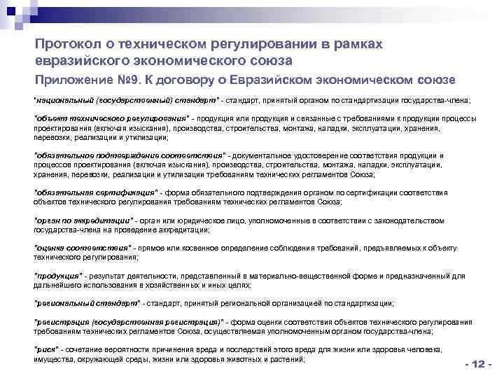 Протокол о техническом регулировании в рамках евразийского экономического союза Приложение № 9. К договору