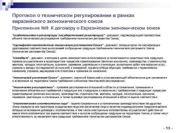 Протокол о техническом регулировании в рамках евразийского экономического союза Приложение № 9. К договору