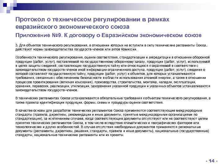 Протокол о техническом регулировании в рамках евразийского экономического союза Приложение № 9. К договору