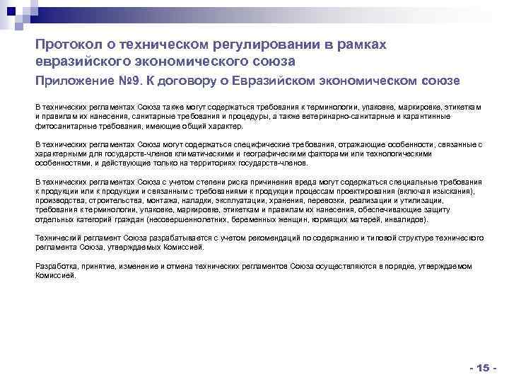 Протокол о техническом регулировании в рамках евразийского экономического союза Приложение № 9. К договору