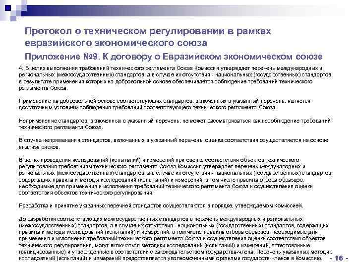 Протокол о техническом регулировании в рамках евразийского экономического союза Приложение № 9. К договору