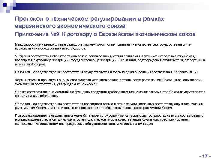 Протокол о техническом регулировании в рамках евразийского экономического союза Приложение № 9. К договору