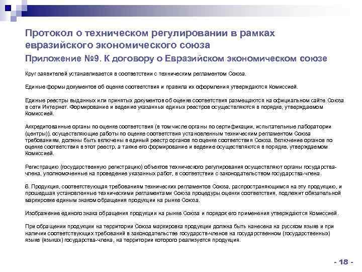 Протокол о техническом регулировании в рамках евразийского экономического союза Приложение № 9. К договору