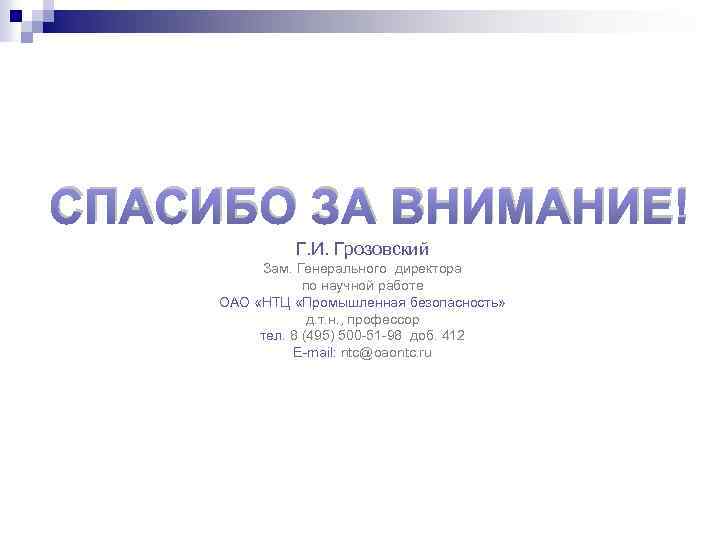 СПАСИБО ЗА ВНИМАНИЕ! Г. И. Грозовский Зам. Генерального директора по научной работе ОАО «НТЦ