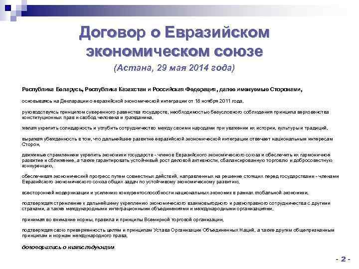 Евразийский экономический союз о безопасности аттракционов. Договором о Евразийском экономическом Союзе от 29 мая 2014 года. Договор об экономическом Союзе.