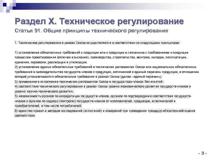 Раздел X. Техническое регулирование Статья 51. Общие принципы технического регулирования 1. Техническое регулирование в