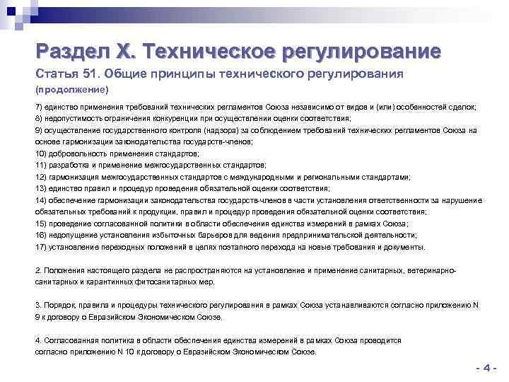 Раздел X. Техническое регулирование Статья 51. Общие принципы технического регулирования (продолжение) 7) единство применения