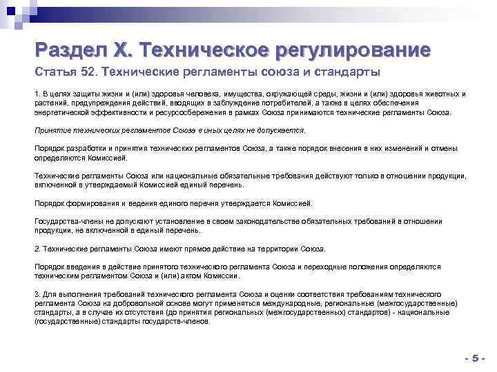 Раздел X. Техническое регулирование Статья 52. Технические регламенты союза и стандарты 1. В целях