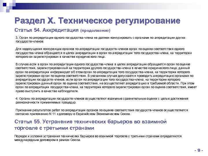 Раздел X. Техническое регулирование Статья 54. Аккредитация (продолжение) 3. Орган по аккредитации одного государства-члена