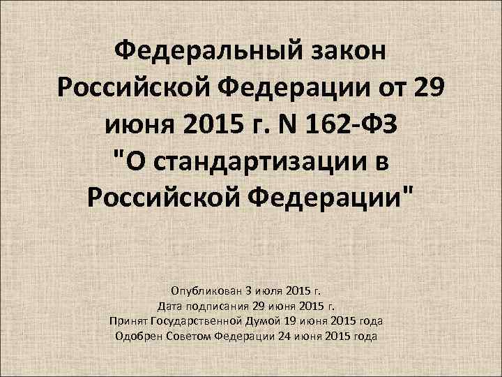 Федеральный закон Российской Федерации от 29 июня 2015 г. N 162 -ФЗ 