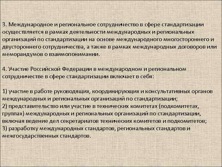 3. Международное и региональное сотрудничество в сфере стандартизации осуществляется в рамках деятельности международных и