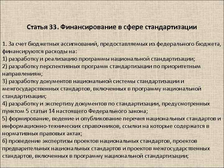 Статья 33. Финансирование в сфере стандартизации 1. За счет бюджетных ассигнований, предоставляемых из федерального