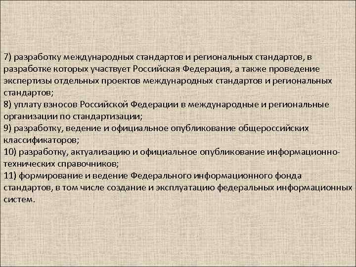 7) разработку международных стандартов и региональных стандартов, в разработке которых участвует Российская Федерация, а
