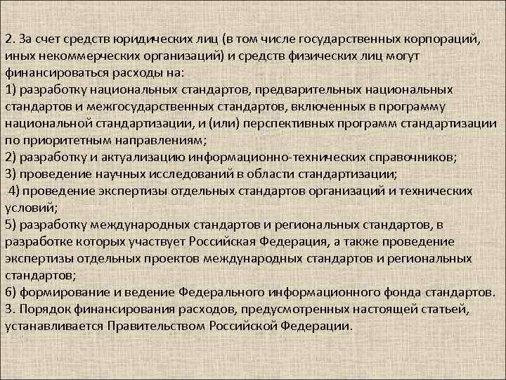 2. За счет средств юридических лиц (в том числе государственных корпораций, иных некоммерческих организаций)