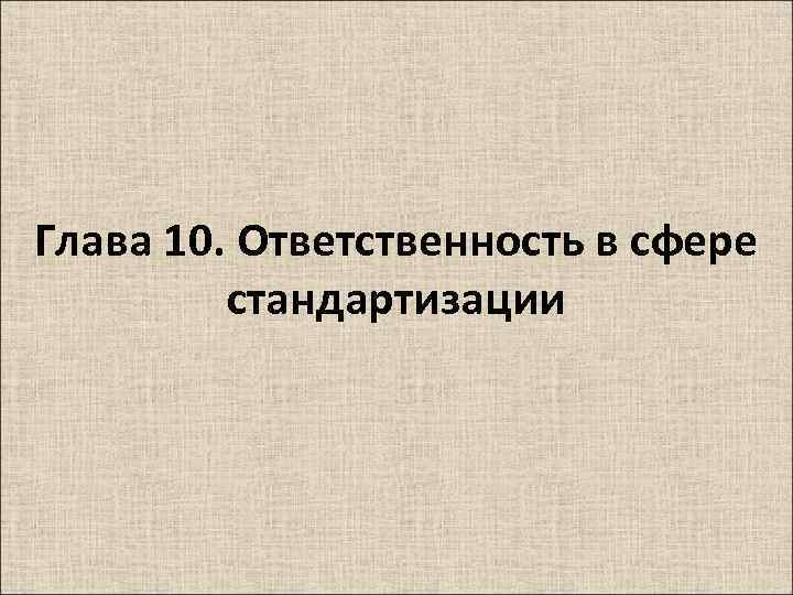 Глава 10. Ответственность в сфере стандартизации 