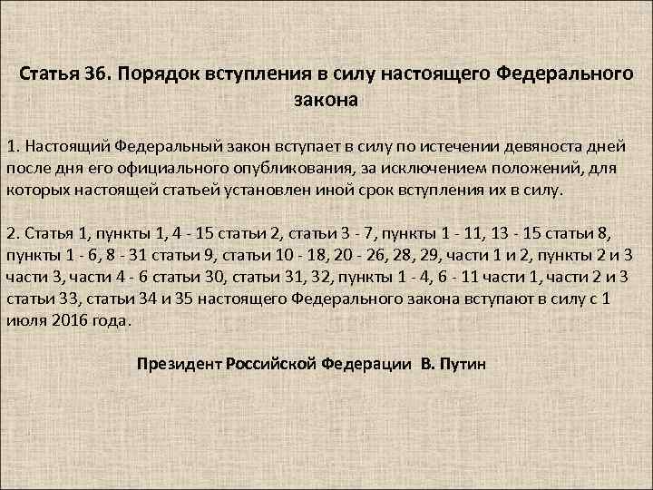 Статья 36. Порядок вступления в силу настоящего Федерального закона 1. Настоящий Федеральный закон вступает